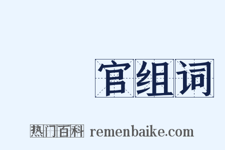 風憲官组词是什么意思的图片